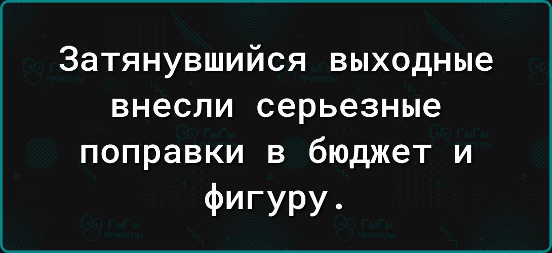 Затянувшийся выходные внесли серьезные поправки в бюджет и ФИГУРУ