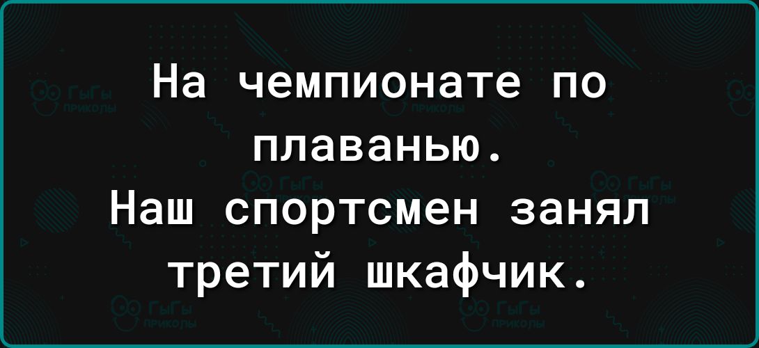 На чемпионате по плаванью Наш спортсмен занял третий шкафчик