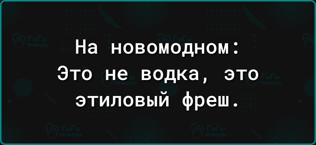 На новомодном Это не водка это этиловый фреш