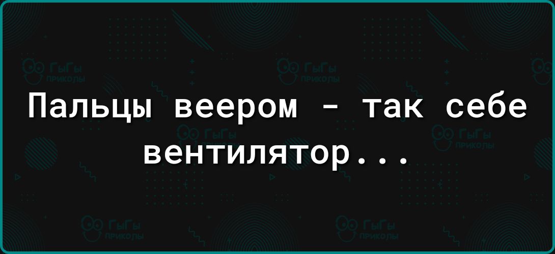 Пальцы веером так себе ВЗНТИЛЯТОР