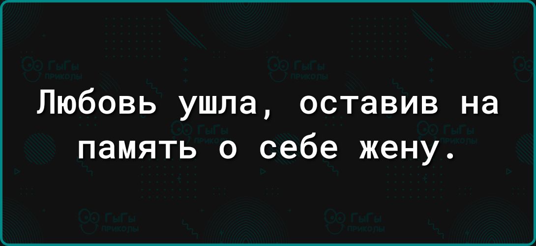 Любовь ушла оставив на память о себе жену