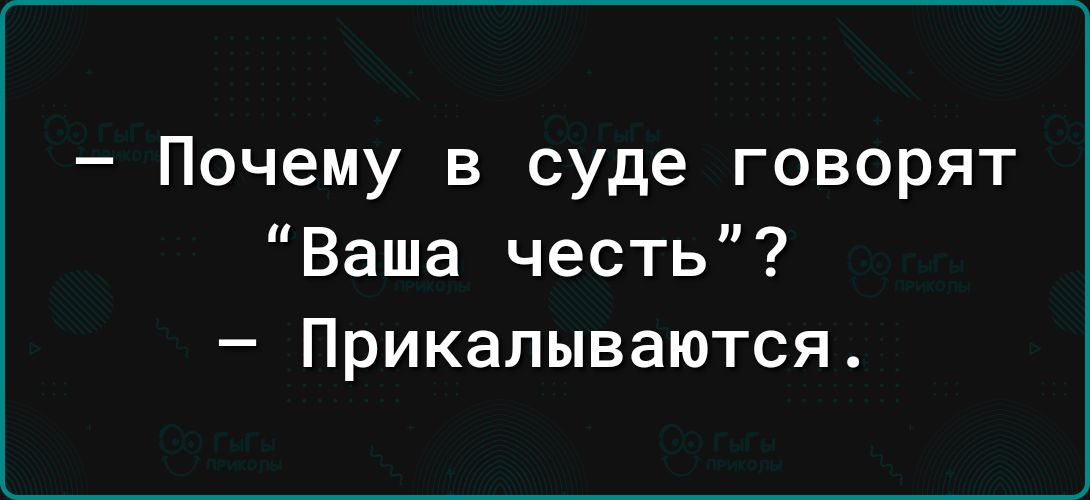 Почему в суде говорят Ваша честь Прикалываются