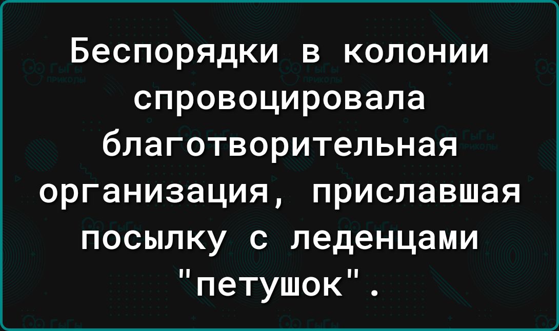 Беспорядки в колонии спровоцировала благотворительная организация приславшая посылку с леденцами петушок