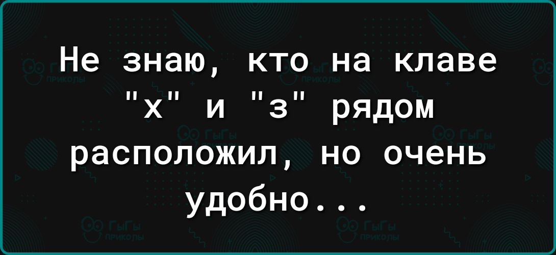 Не знаю кто на клаве Х И 3 РЯДОМ расположил но очень удобно