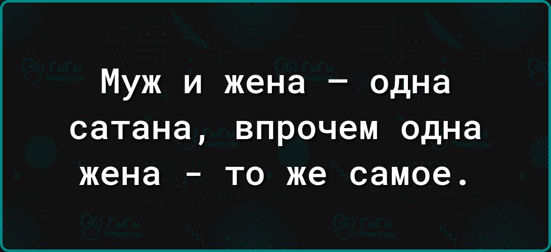 Муж и жена одна СЗТЗНЭ ВПРОЧЕМ одна жена _ ТО же самое