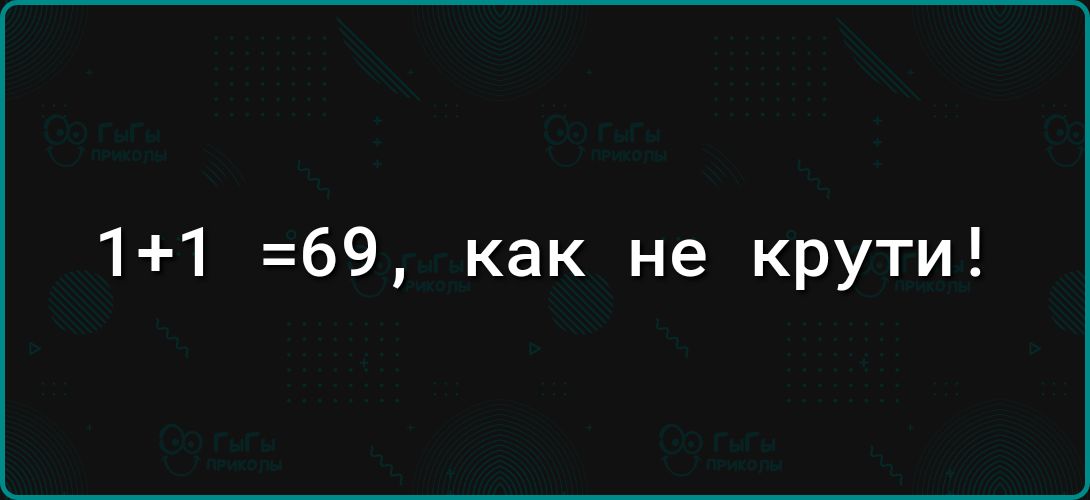 11 69 как не крути