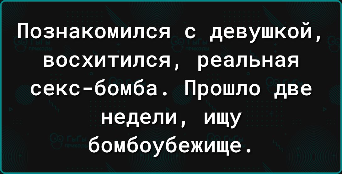 Познакомился с девушкой восхитился реальная секс бомба Прошло две недели ищу бомбоубежище