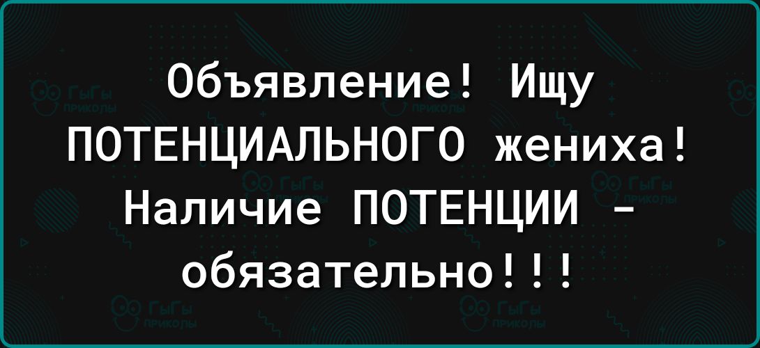 Объявление Ищу ПОТЕНЦИАЛЬНОГО жениха Наличие ПОТЕНЦИИ обязательно