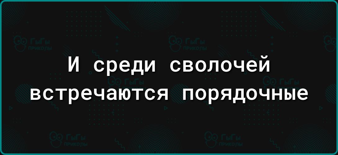 И среди сволочей встречаются порядочные