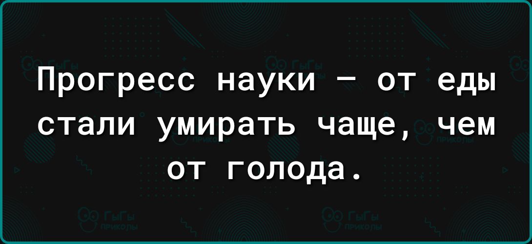 Прогресс науки от еды стали умирать чаще чем от голода