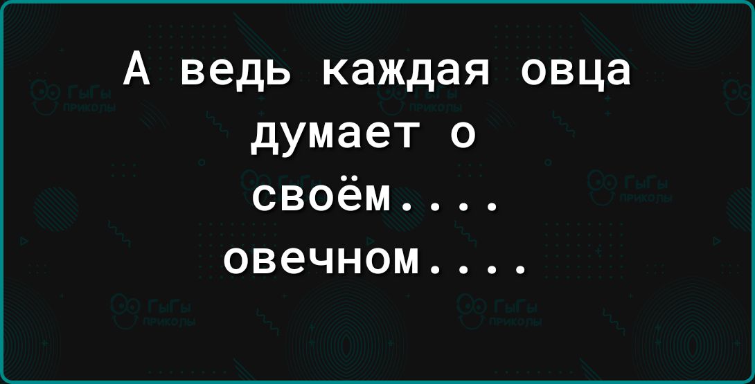 А ведь каждая овца думает о своём овечном