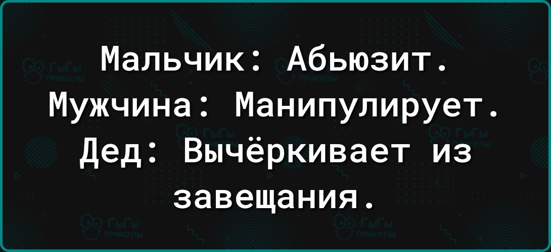 Мальчик Абьюзит Мужчина Манипулирует дед Вычёркивает из завещания