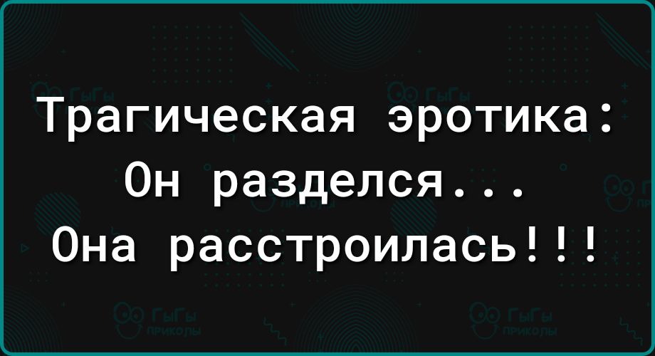 Трагическая эротика Он разделся Она расстроилась