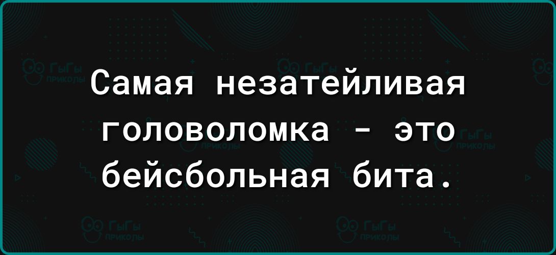 Самая незатейливая головоломка это бейсбольная бита