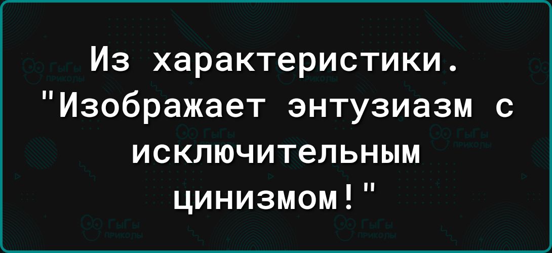 Из характеристики Изображает энтузиазм с исключительным цинизмом