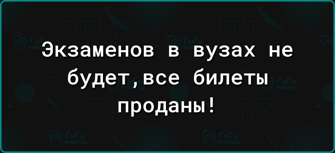 Экзаменов в вузах не будетвсе билеты проданы