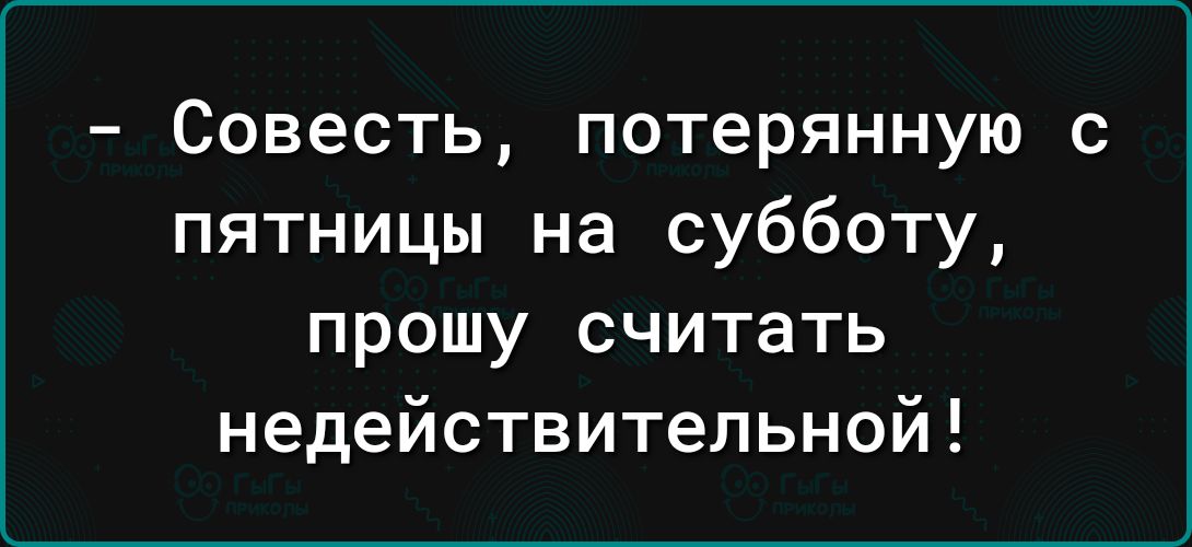 Совесть потерянную пятницы на субботу прошу считать недействительной