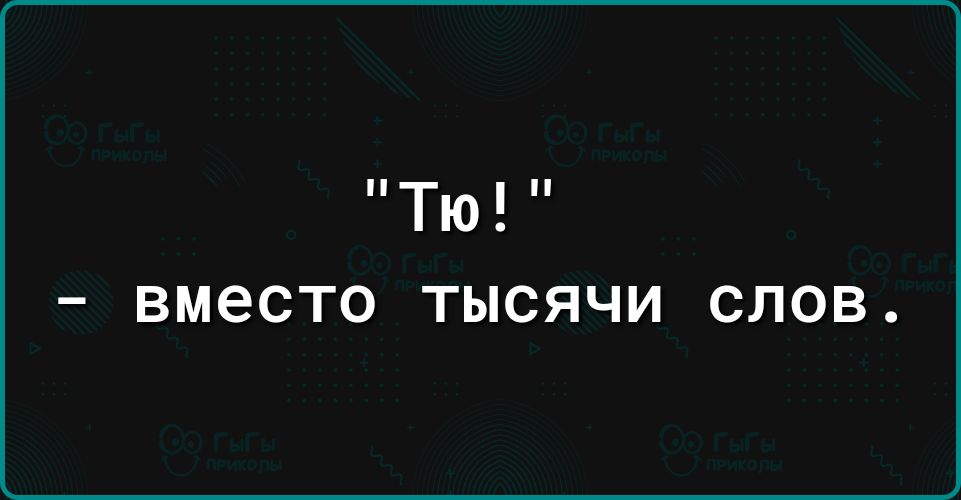 Тю _ ВМЭСТО ТЫСЯЧИ СЛОВ