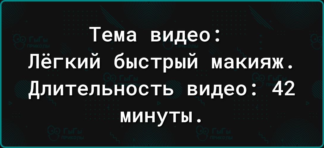 Тема видео Лёгкий быстрый макияж длительность видео 42 минуты