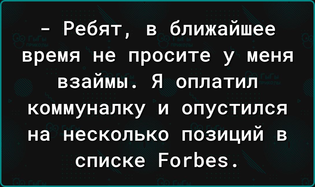 Ребят в ближайшее время не просите у меня взаймы Я оплатил коммуналку и опустился на несколько позиций в списке РогЬез