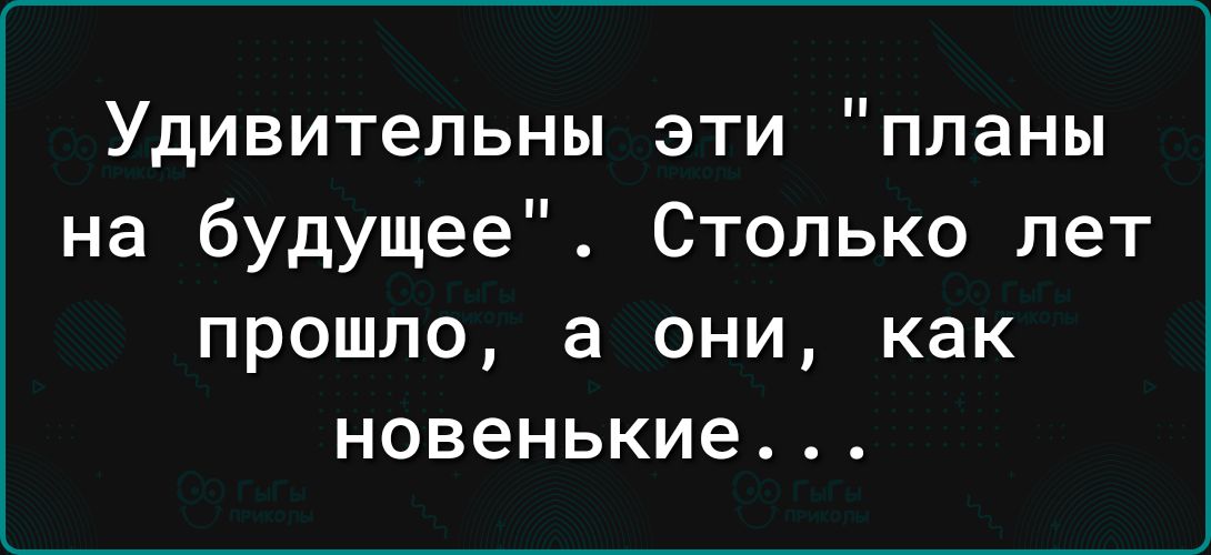 Удивительны эти планы на будущее Столько лет прошло а они как новенькие