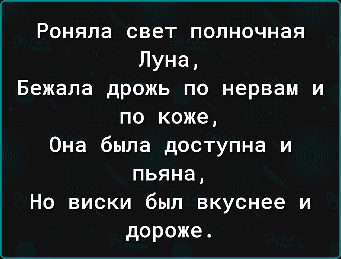 Роняла свет полночная Луна Бежала дрожь по нервам и по коже Она была доступна и пьяна Но виски был вкуснее и дороже