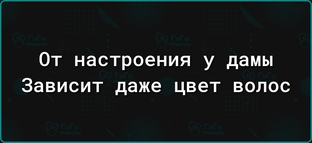 От настроения у дамы Зависит даже цвет волос