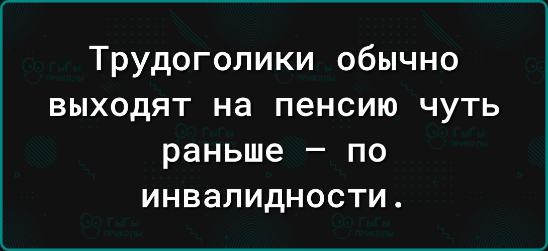 Трудоголики обычно выходят на пенсию чуть раньше по инвалидности