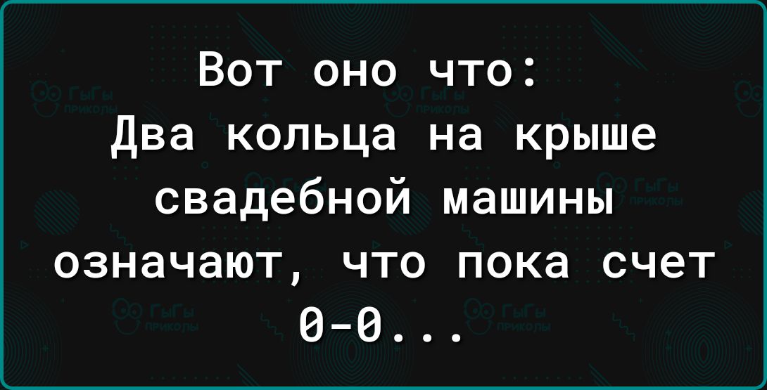 Вот оно что два кольца на крыше свадебной машины означают что пока счет 09