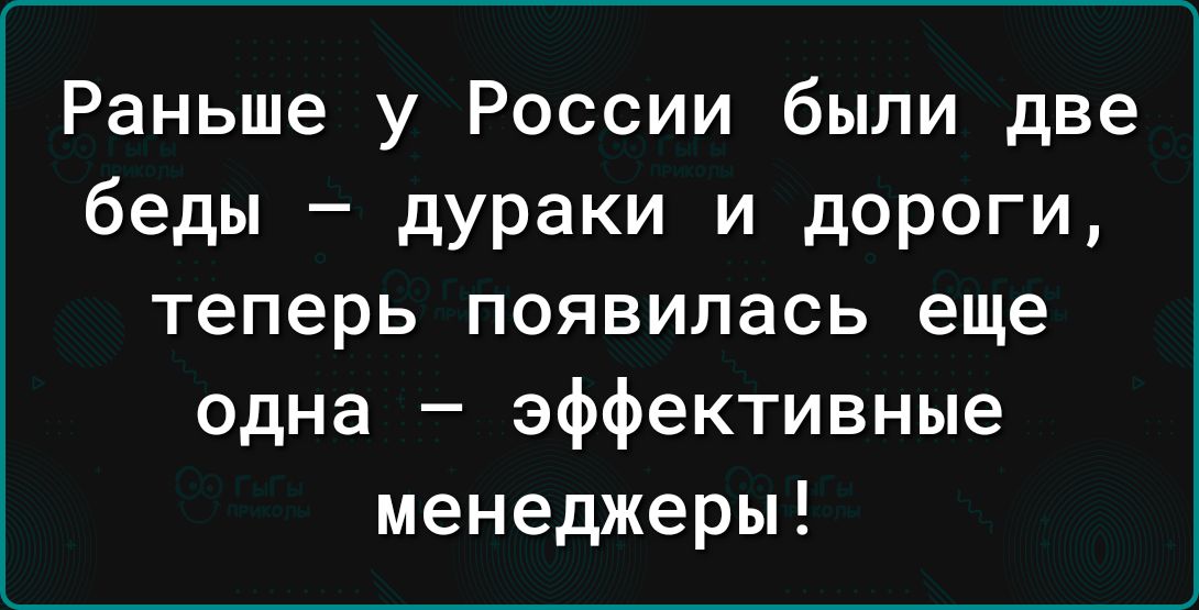 Раньше у России были две беды дураки и дороги теперь появилась еще одна эффективные менеджеры