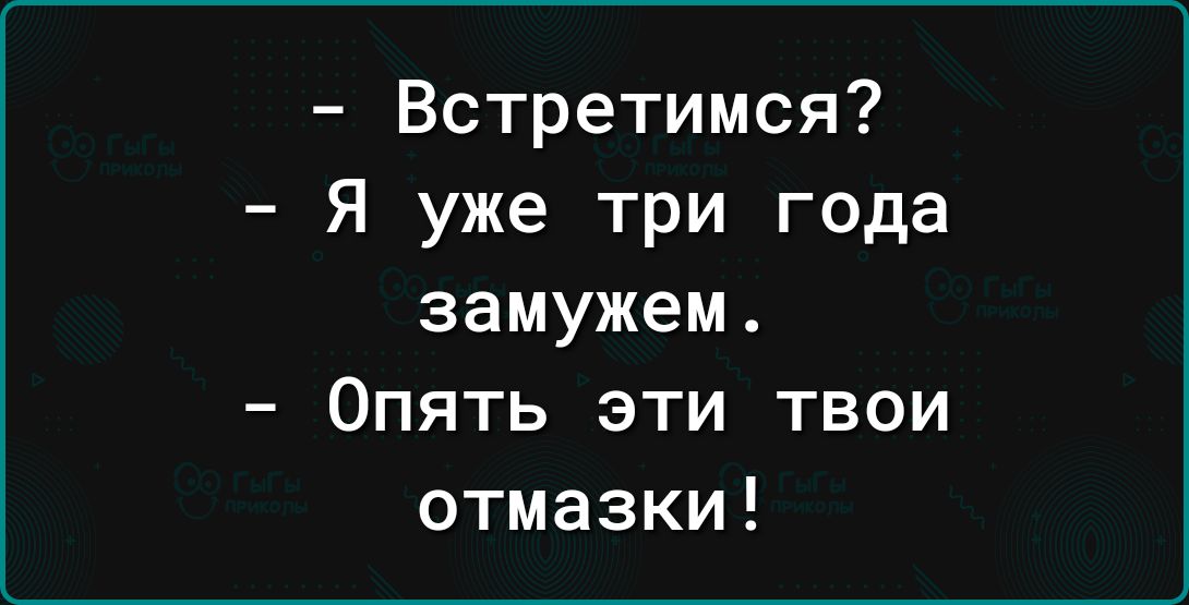 Встретимся Я уже три года замужем Опять эти твои отмазки