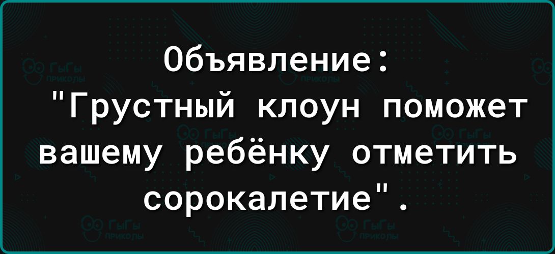 Объявление Грустный клоун поможет вашему ребёнку отметить сорокалетие