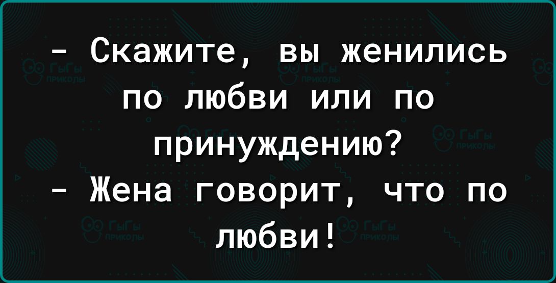 Скажите вы женились по любви или по принуждению Жена говорит что по любви