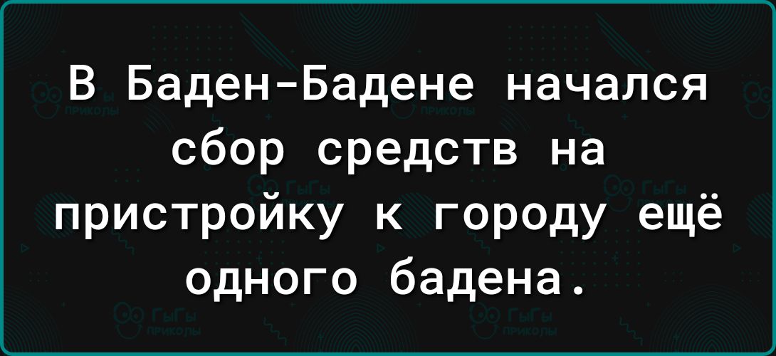 В БаденБадене начался сбор средств на пристройку к городу ещё одного бадена