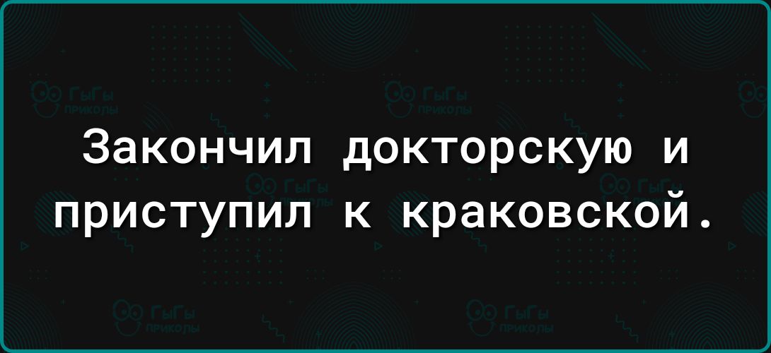 Закончил докторскую и приступил к краковской