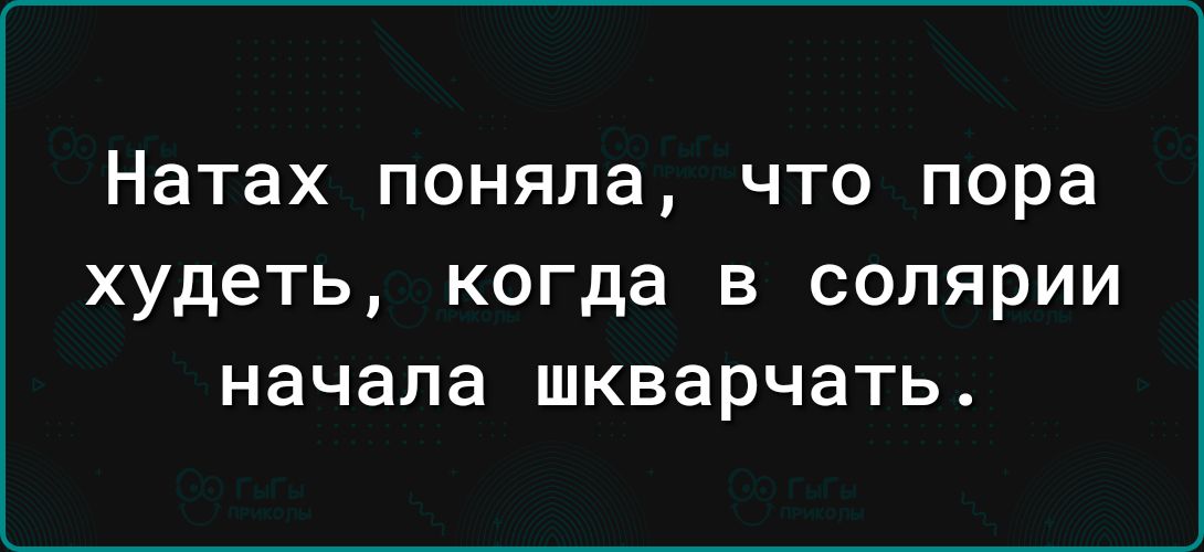 Натах поняла что пора ХУДЕТЬ когда В СОЛЯРИИ начала шкварчать