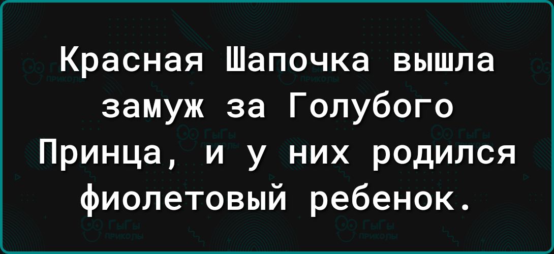 Красная Шапочка вышла замуж за Голубого Принца и у них родился фиолетовый ребенок