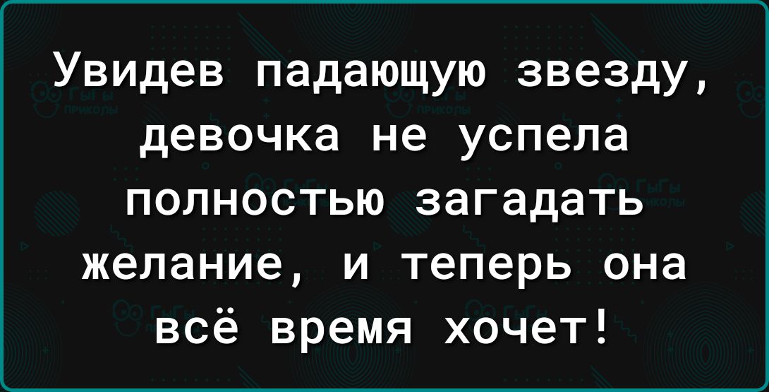 Увидев падающую звезду девочка не успела полностью загадать желание и теперь она всё время хочет