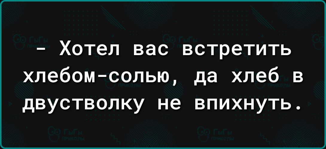 Хотел ВЭС встретить хлебомсолью да хлеб в двуствопку не впихнуть