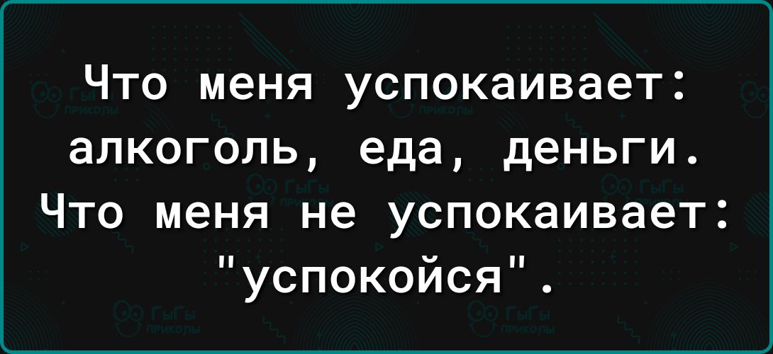 Что меня успокаивает алкоголь еда деньги Что меня не успокаивает успокойся