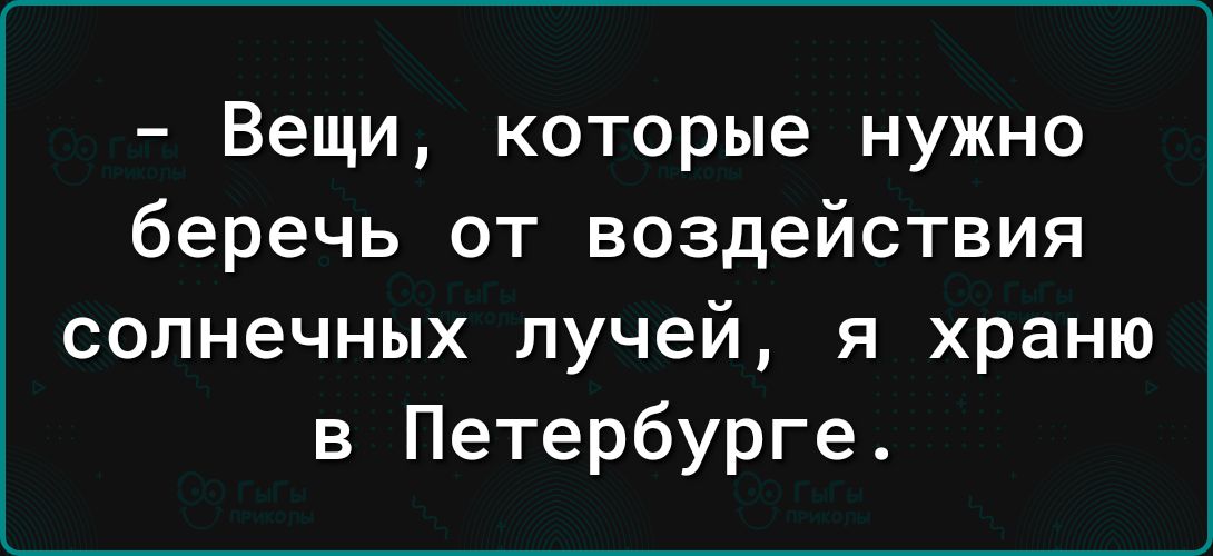 Вещи которые нужно беречь от воздействия солнечных лучей я храню в Петербурге