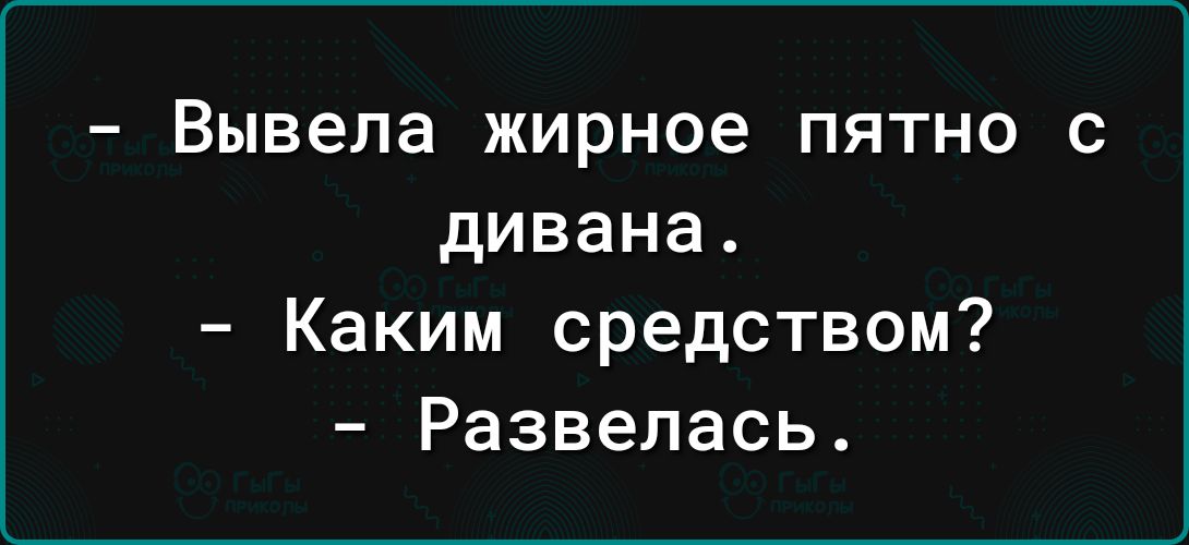 Вывела жирное пятно с дивана Каким средством Развелась