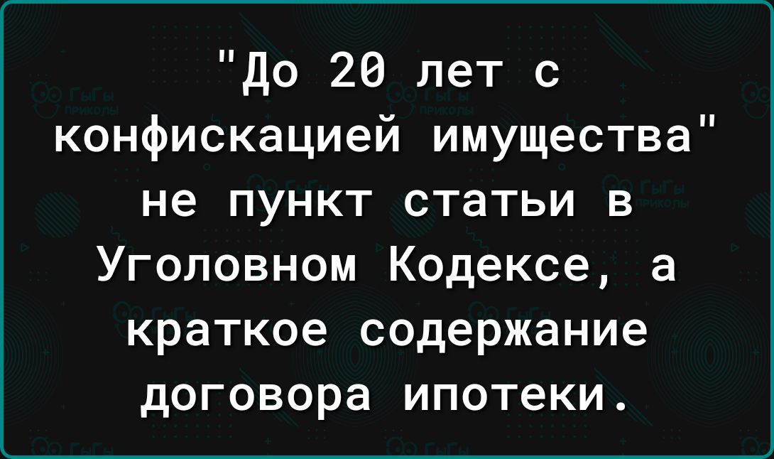 до 26 лет с конфискацией имущества не пункт статьи в Уголовном Кодексе а краткое содержание договора ипотеки