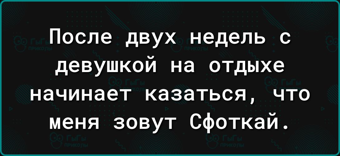 После двух недель с девушкой на отдыхе начинает казаться что меня зовут Сфоткай