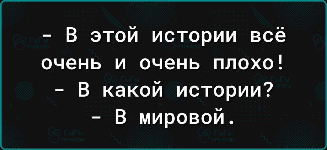 В этой истории всё очень и очень плохо В какой истории В мировой