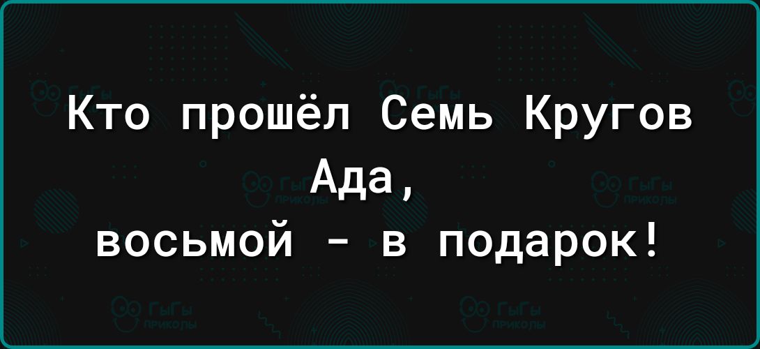 Кто прошёл Семь Кругов Ада восьмой в подарок