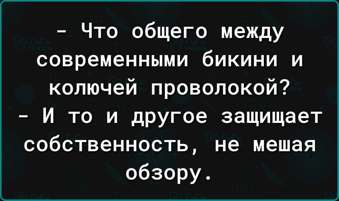 Что общего между современными бикини и колючей проволокой И то и другое защищает собственность не мешая обзору