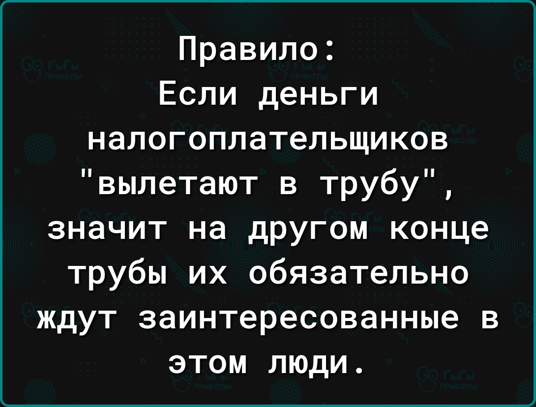 Правило Если деньги налогоплательщиков вылетают в трубу значит на другом конце трубы их обязательно ждут заинтересованные в этом люди