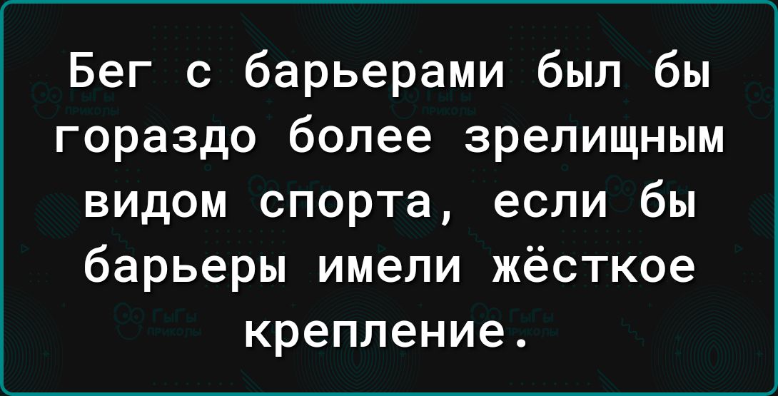 Бег с барьерами был бы гораздо более зрелищным видом спорта если бы барьеры имели жёсткое крепление