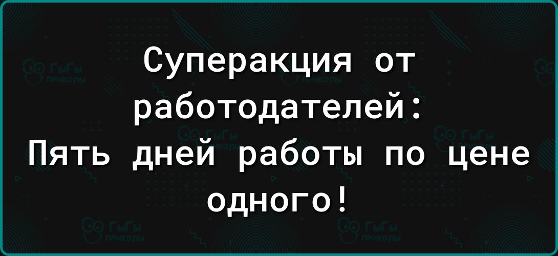 Суперакция от работодателей Пять дней работы по цене одного